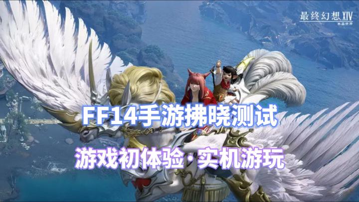 FF14手游版丨拂晓测试初体验·超还原截图