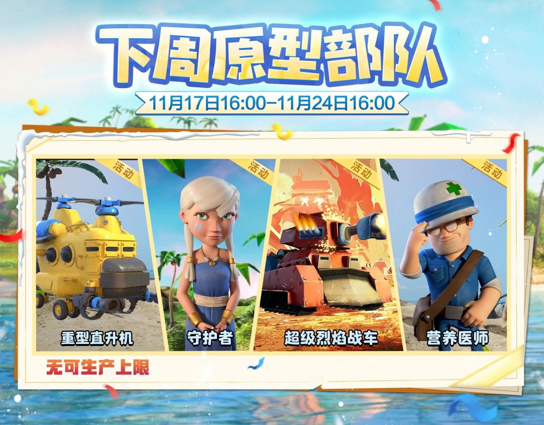 【海岛情报站】下周原型部队 1