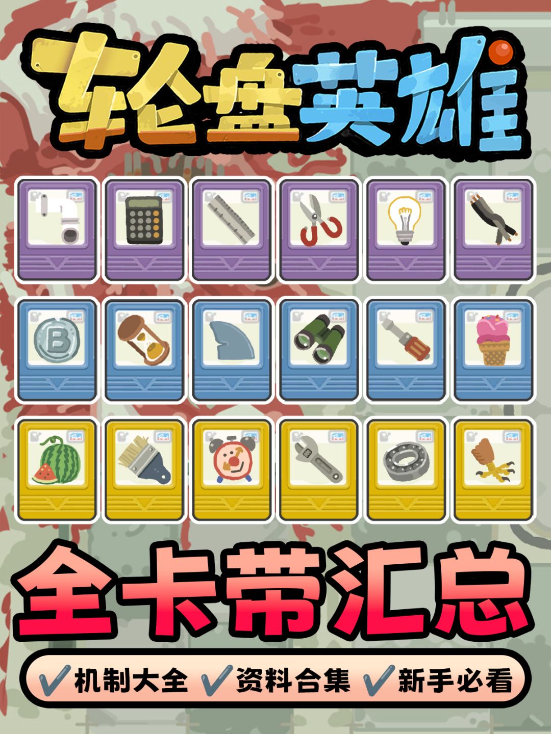 🕹《轮盘英雄》全卡带汇总,机制全知道! 1