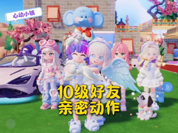 心动小镇:当你和好友的亲密度到达10级,你将拥有这些动作~截图