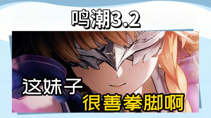 【鸣潮】看起来软软糯糯的,居然擅长格斗……截图