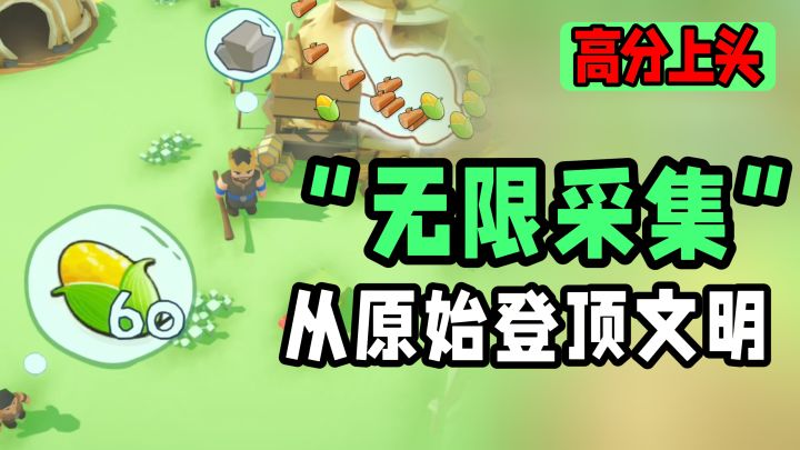 【超上头】无限砍树挖矿!历经战争从原始世界解锁现代科技…截图