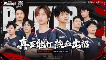 「S10船长格斗大赛」八强选手出炉！乾坤未定，你我皆是黑马！