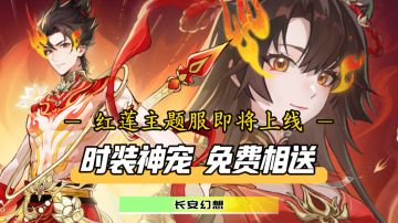 新人入坑最佳时机！红莲系列服彻底疯狂，时装神宠免费相送