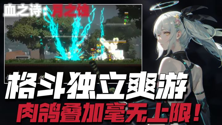 16+格斗独立爽游，肉鸽叠加毫无上限！截图