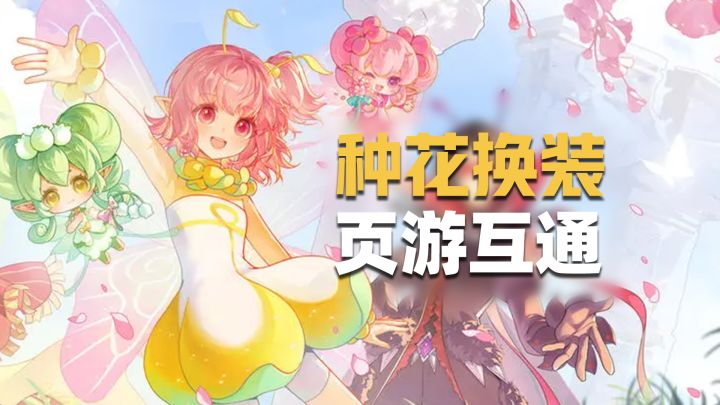 闺蜜速来!《小花仙》出页游互通版了!【TapTap年度游戏大赏】截图