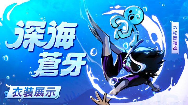 国际服［深海·苍牙］皮肤展示截图