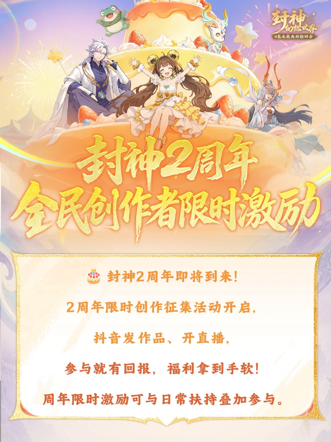 封神2周年全民创作者限时激励活动开启! 1
