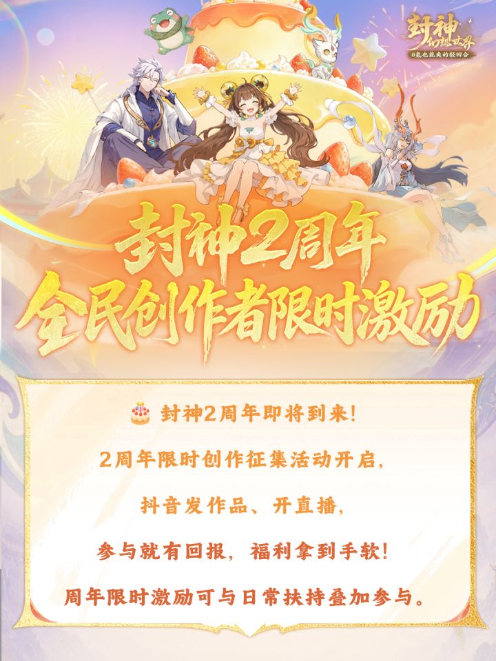封神2周年全民创作者限时激励活动开启!截图