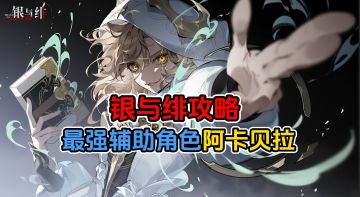 银与绯最强辅助阿卡贝拉攻略