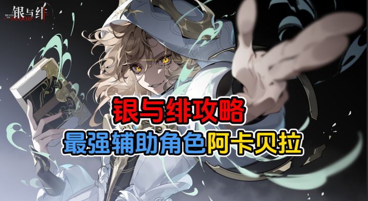 银与绯最强辅助阿卡贝拉攻略截图