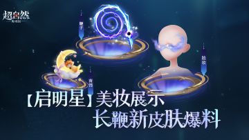 星辰美妆【启明星】曝光，还有长鞭新皮肤【断罪之霆】！