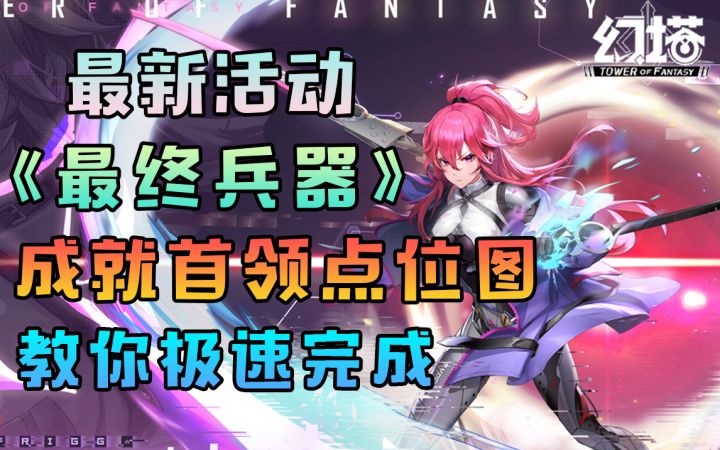 《最终兵器》幻塔新活动！狂芽罪火情报追踪成就首领boss点位图拍照！摧毁兵器攻略#幻塔赦免天使#截图