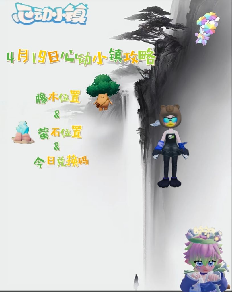 4月19日小镇日常攻略截图