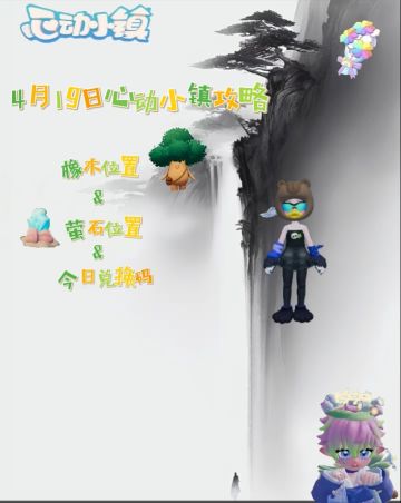 4月19日小镇日常攻略