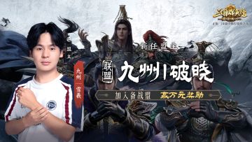 情报司丨公测备战盟第八期—九州丨破晓