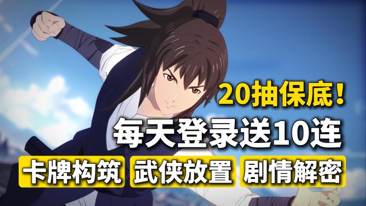 良心佳作！20抽保底！每天送10连！百家武学自由组合截图