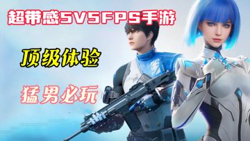 超带感5V5FPS手游，顶级体验，猛男必玩
