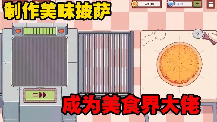 我竟然有披萨店了🍕早起开店,接待顾客👉成为披萨大佬❗截图
