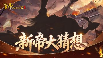 【有奖活动】新帝大猜想，参与赢炽金卡包好礼！