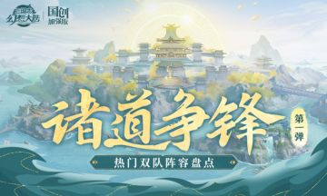 诸道争锋S1热门双队阵容盘点！一图解决你的搭配烦恼