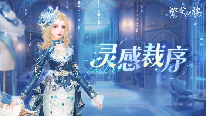 仙裳鉴赏 | 灵感裁序截图