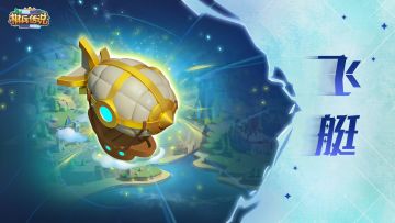 露露野游志 |《棋兵传说》场景揭秘（六）：飞艇环游记