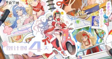 【已开奖】开饭啦！开放空间｜公测倒计时「4」天