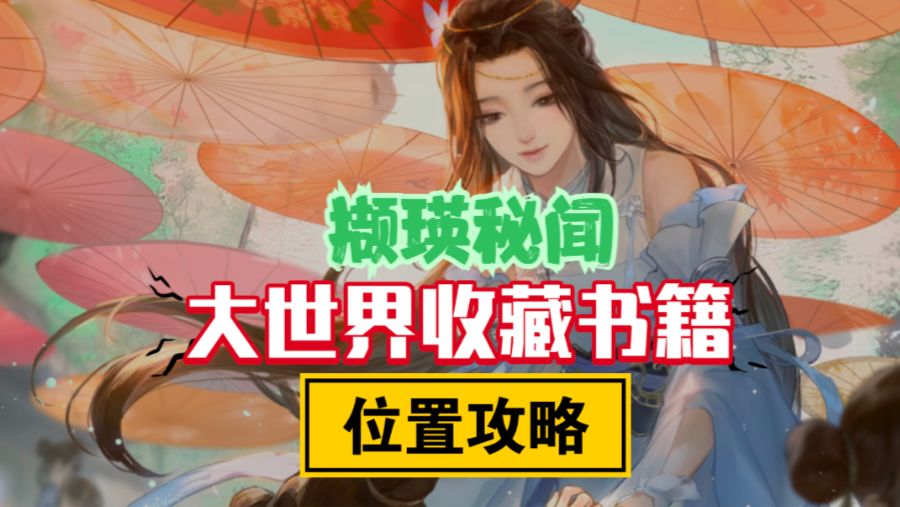 ［逆水寒手游］收藏大世界探索书籍位置-撷瑛秘闻截图