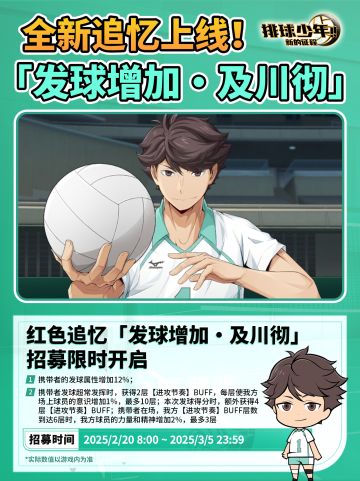 全新限定追忆招募预告 | 及川彻