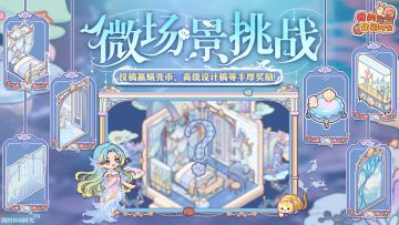 🎁参与有奖｜「幻海梦乡」主题装修征集活动现已开启