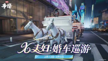 加入婚车巡游，共同庆祝牌皇与小淘气的婚礼！
