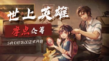正式众筹预告丨《世上英雄》摩点众筹倒计时5天开启