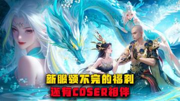 新服领不完的福利，还有COSER相伴