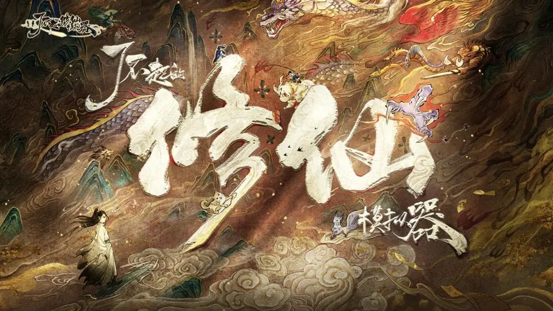 【了不起的修仙模拟器】超烧脑的修仙之旅! 1