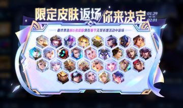 王者荣耀绝版限定返场投票开启，春节无双新皮确认