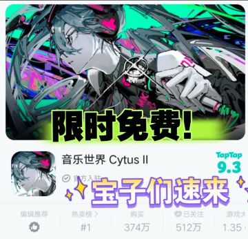 《音乐世界赛特斯2》又又又限免啦！速来玩