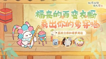 【已开奖】福来的百变衣橱，秀出你的萝穿搭，赢拍立得和萌萝周边