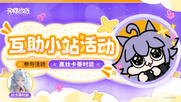 【有奖活动】「裁决试炼」互助小站，参与互助赢取时装好礼！