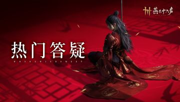 热门答疑丨新武学即将到来，线下见面会本月继续！