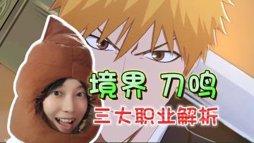 战斗机制解析！三大职业的区别《境·界 刀鸣》【第一期】