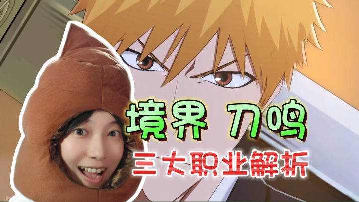 战斗机制解析！三大职业的区别《境·界 刀鸣》【第一期】截图