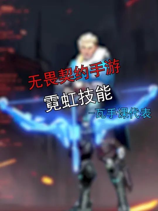 无畏契约手游英雄篇-霓虹截图