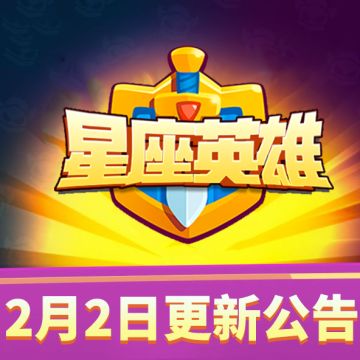 星座英雄2月2日20:10分更新公告（内含更新码）