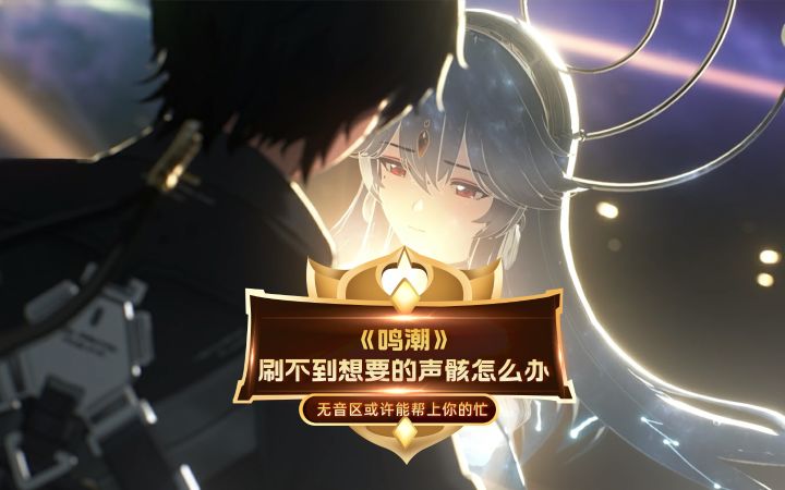 《鸣潮》中刷不到想要的声骸怎么办?无音区或许能帮上你的忙截图