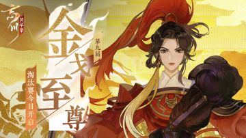 第九届金戈至尊丨32强名单及对阵表公布