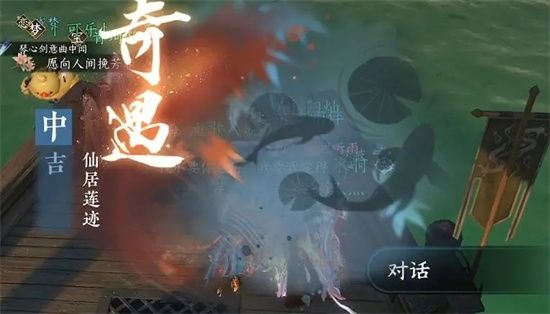逆水寒手游仙居莲迹奇遇任务怎么完成截图