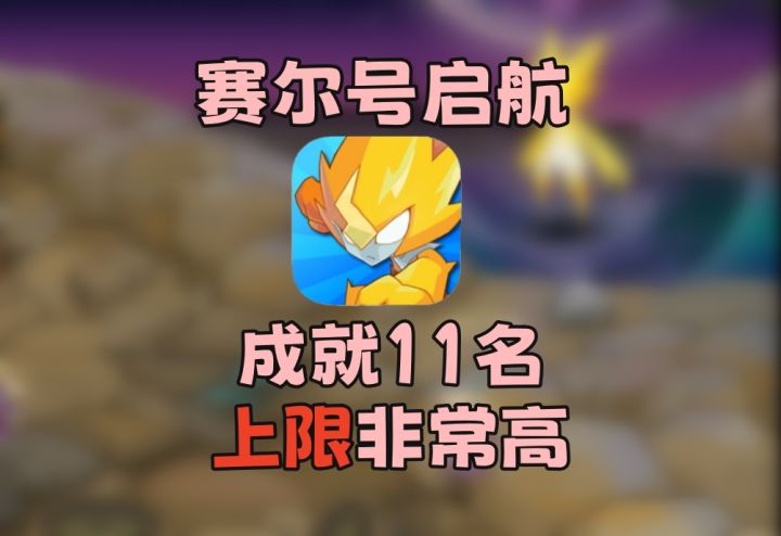 成就11名,上限很高,充值六万五,整体排名挺高,究竟能折现多少截图