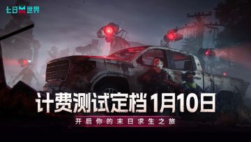 ✨《七日世界》1月10日开始测试❗需抢注❗