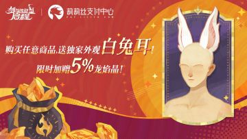 【限定福利】充值加赠龙焰晶，首单送独家外观白兔耳，快来薅羊毛